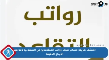 اكتشف طريقة حساب صرف رواتب المتقاعدين في السعودية ومواعيد الإيداع الدقيقة